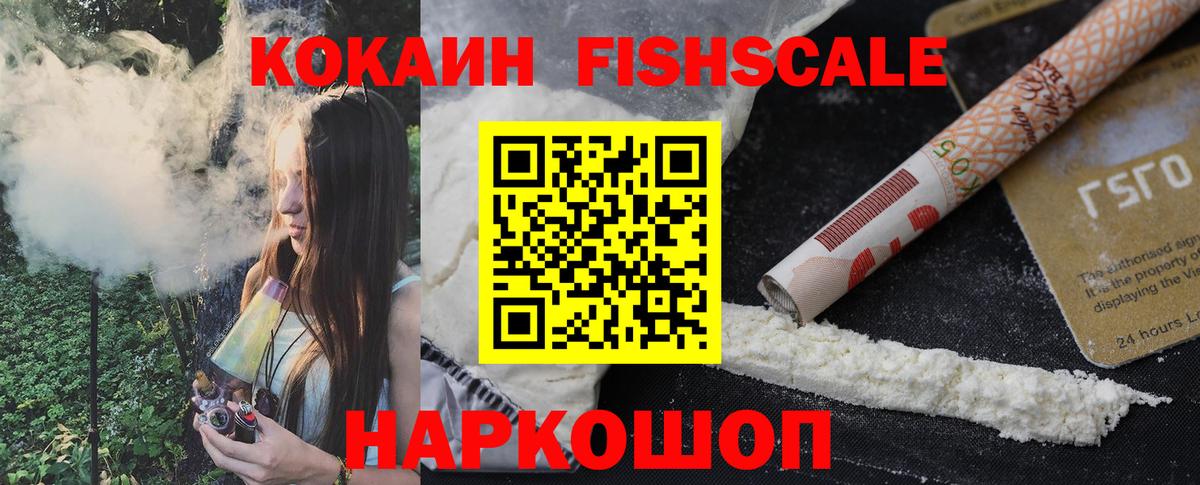 Псков  КОКАИН  Вход с VPN  КОКАИН FishScale 