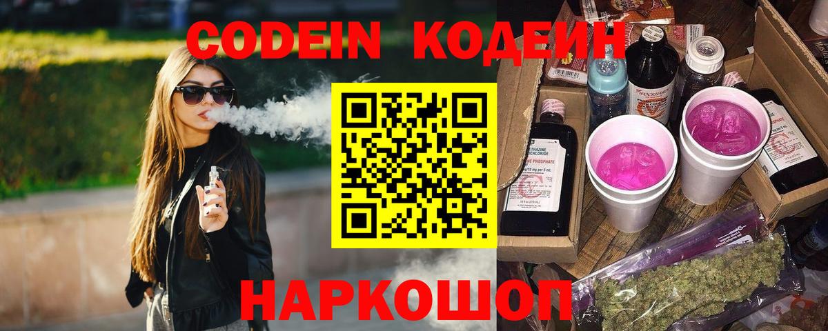 Codein Purple Drank  Вход с VPN  Псков 
